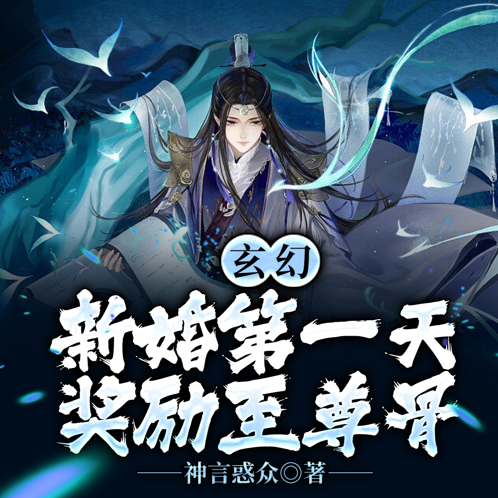 玄幻：新婚第一天，獎勵至尊骨