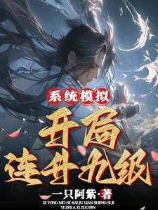 系統模擬，開局連升九級