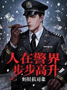 人在警界：步步高昇