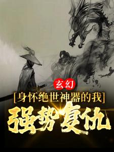 玄幻：身懷絕世神器的我，強勢復仇