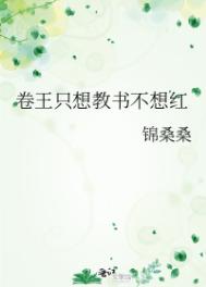 滿級卷王退休後教書爆紅