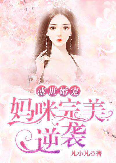 盛世婚宠：妈咪完美逆袭