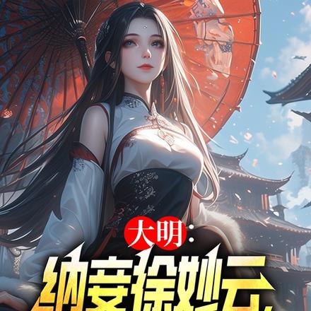 大明：納妾徐妙雲，關朱棣什麼事