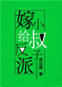 嫁給反派小叔子（穿書）