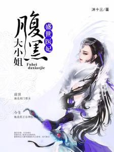 盛世醫妃：腹黑大小姐