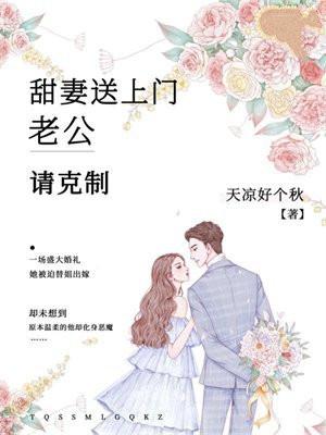 甜妻送上門：老公，請剋制