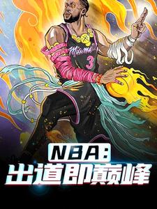 NBA：出道即巔峯