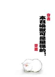 本召喚獸可是最強的！[穿書]