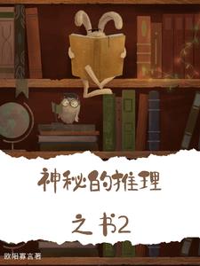 神祕的推理之書2