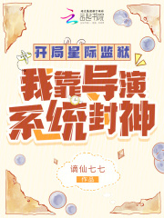 星際導演系統：我成帝國萬人迷