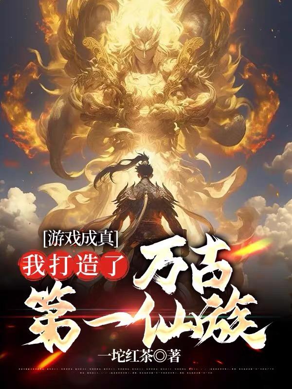 至高仙族，從老祖宗遊戲啓動開始