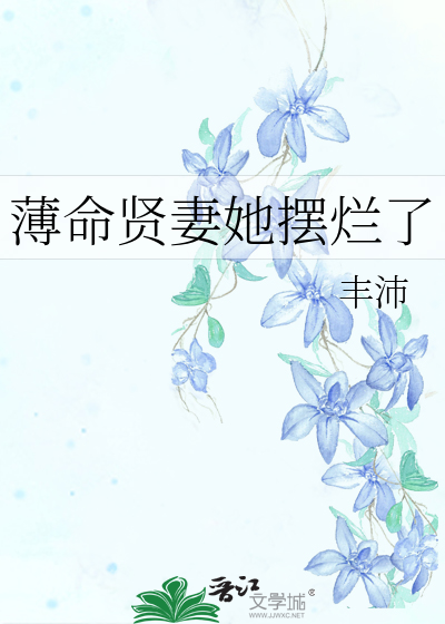 薄命賢妻她擺爛了