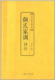 顏氏家訓譯註