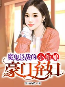 魔鬼總裁的小新娘：豪門棄婦