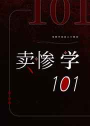 賣慘學101[快穿]