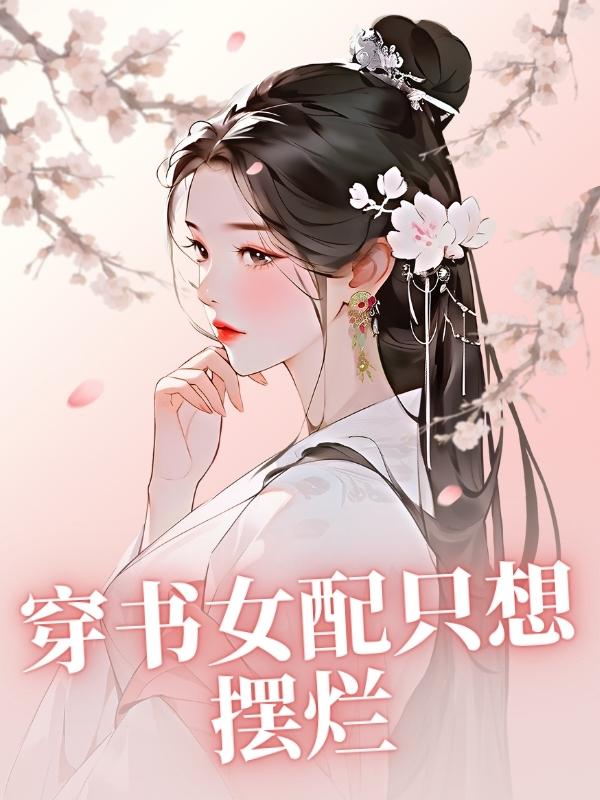 穿書女配只想擺爛