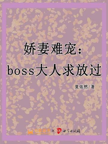 嬌妻難寵：boss大人求放過