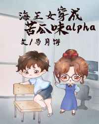 萬人迷穿成苦瓜味兒alpha[女A男O]