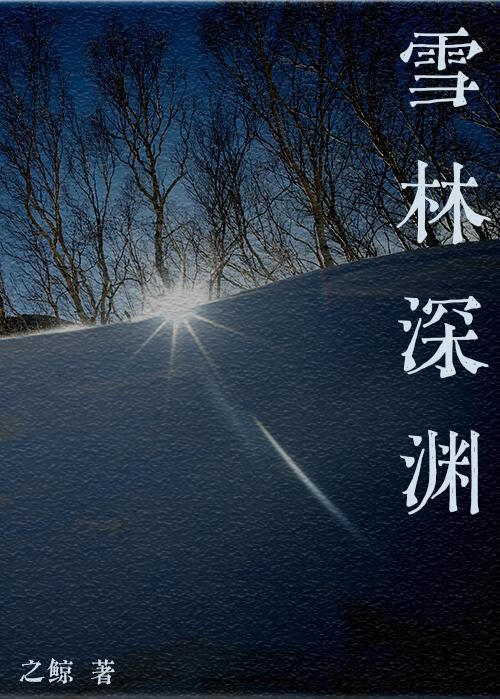 雪林深淵[異能]