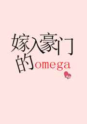 嫁入豪門的Omega