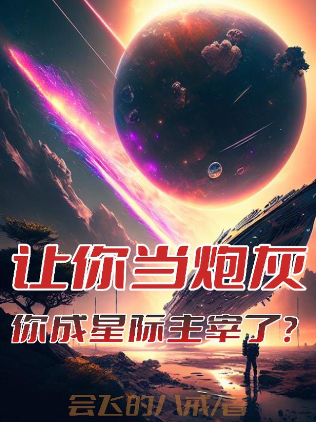 讓你當炮灰,你成星際主宰了？