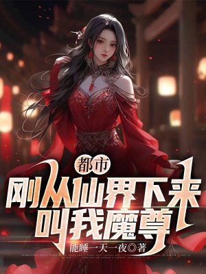 都市：剛從仙界下來，叫我魔尊