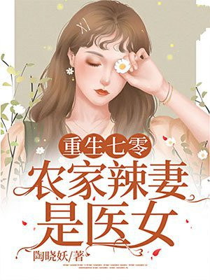 重生七零：農家辣妻是醫女