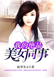 我的绝品美女同事