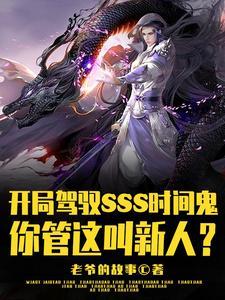 開局SSS時間鬼，管這叫新人？