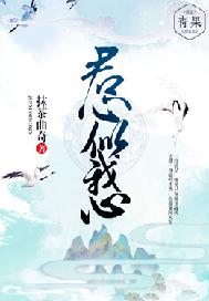 君心似我心