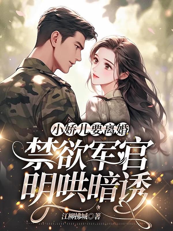 小嬌兒要離婚，禁慾軍官明哄暗誘