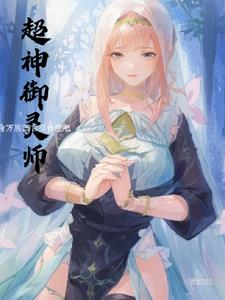 御靈師：開局一修女，經驗全靠奶