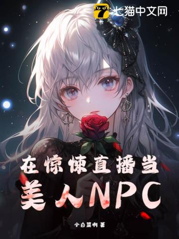 在驚悚直播當美人NPC