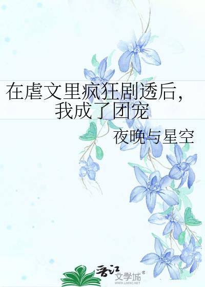 在虐文裏瘋狂劇透後，我成了團寵