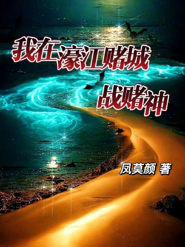 我在濠江賭城戰賭神