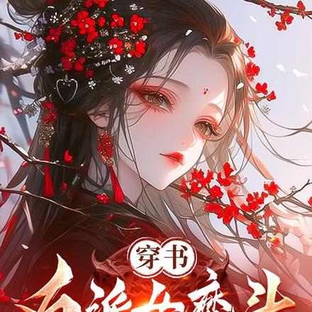 穿書反派女魔頭，翻翻女主怎麼了