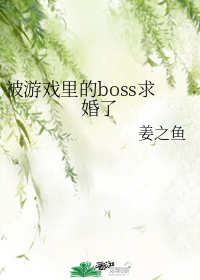 被遊戲裏的boss求婚了/被恐怖遊戲的厲鬼們求婚了