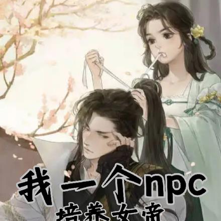 我一個npc培養女帝不過分吧？