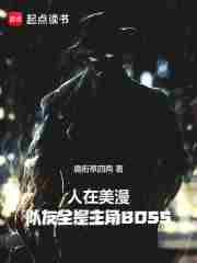 人在美漫，隊友全是主角BOSS