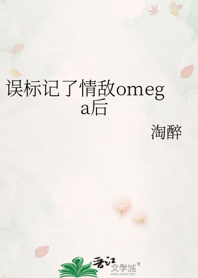 誤標記了情敵omega後