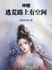 逃荒農女有空間，種田神鯉太子妃