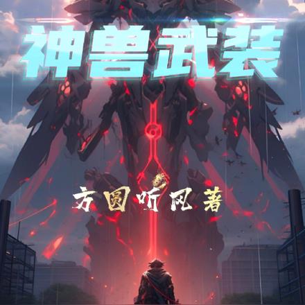 神兽：武装