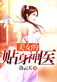 美女的貼身神醫