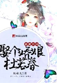 旖旎田園：娶個嬌娘杜若春