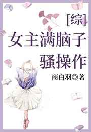 女主滿腦子騷操作