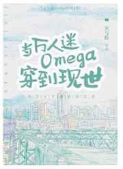 當萬人迷Omega穿到現世