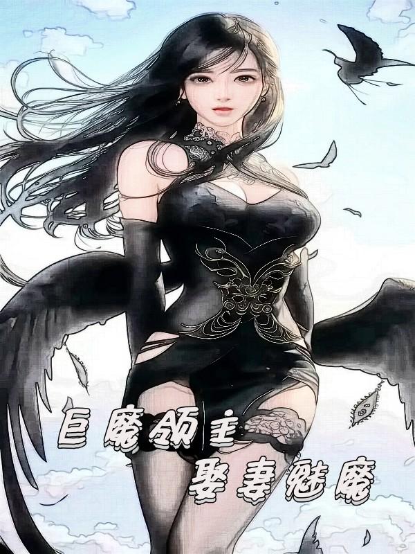 巨魔領主，娶妻魅魔