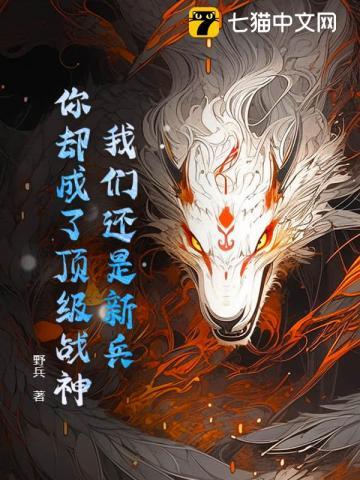 我們還是新兵，你卻成了頂級戰神