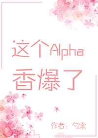 這個Alpha香爆了[穿書]