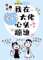 我在豪門大佬心頭蹦迪[穿書]